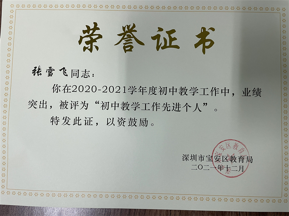 教师获奖：张雪飞 2020-2021学年度宝安区“初中教学工作先进个人”