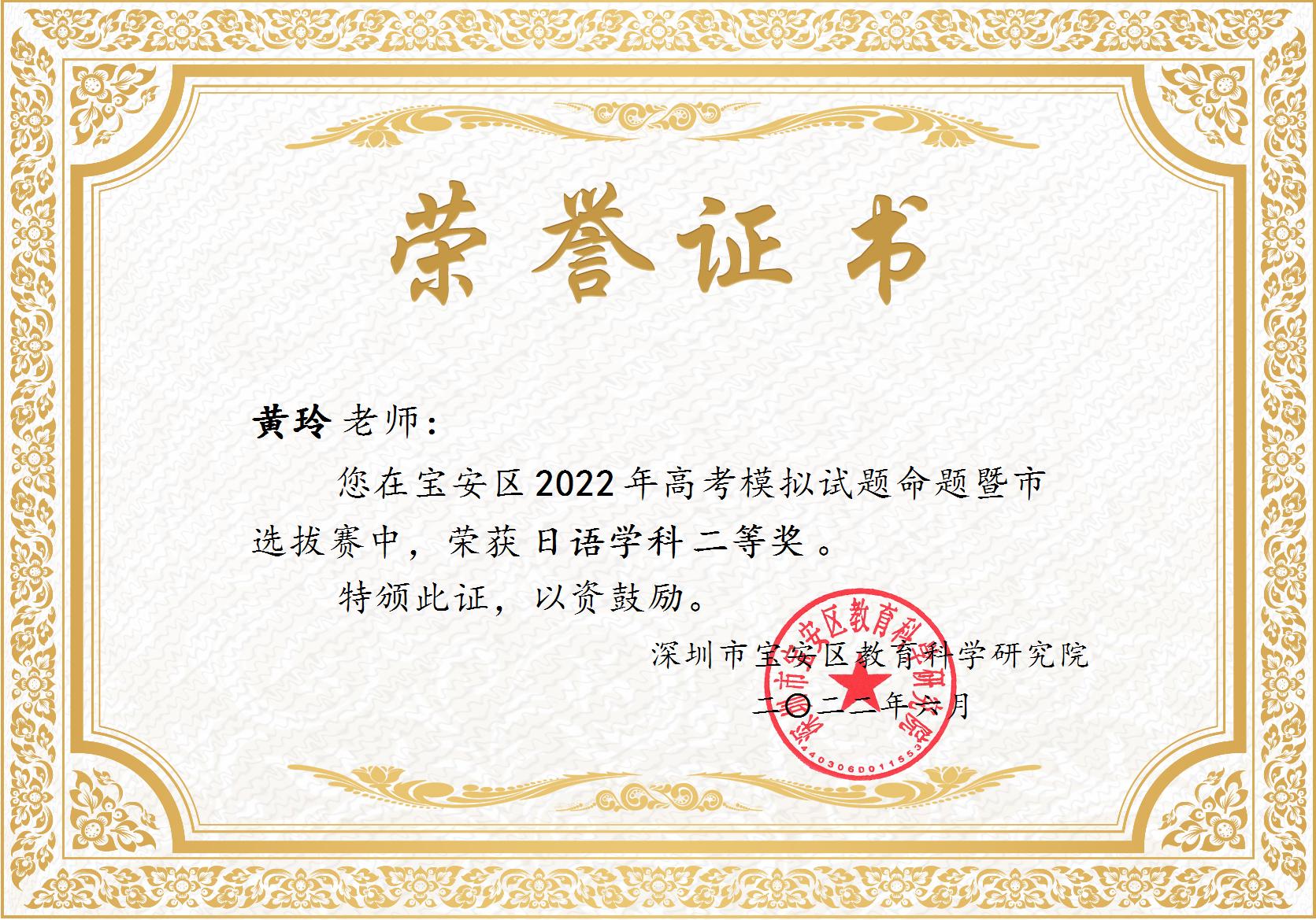 黄玲宝安区2022年高考模拟试题命题比赛二等奖