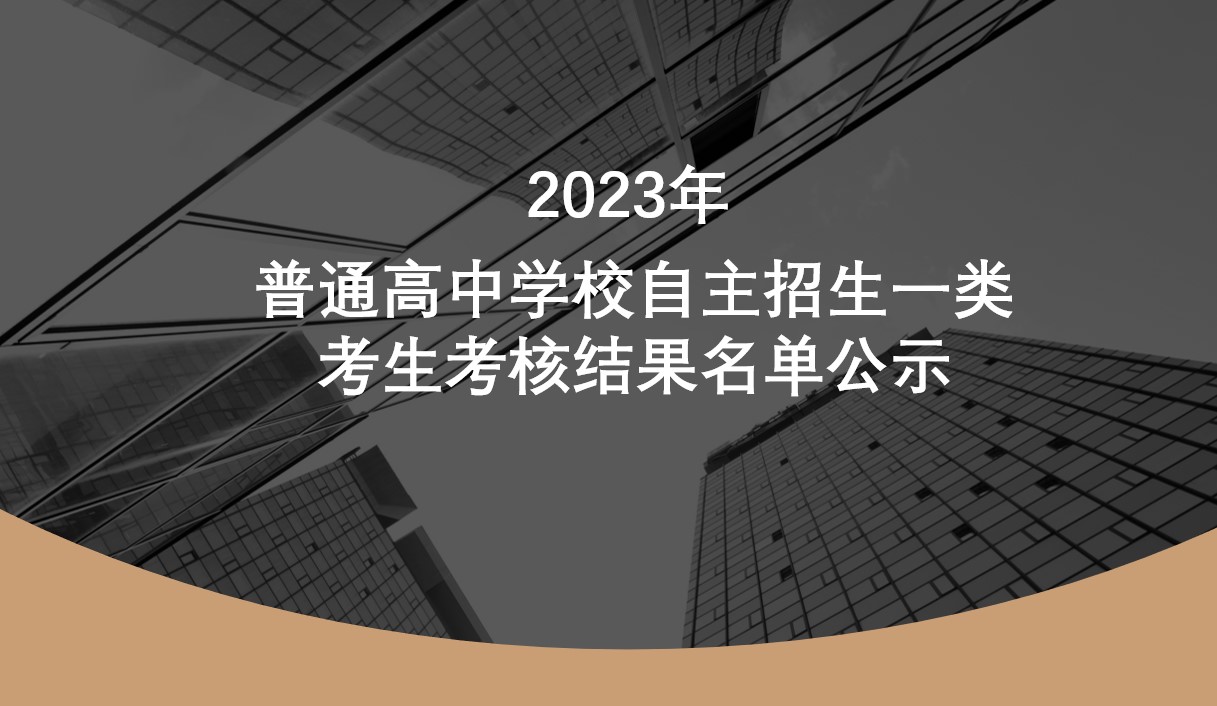 深圳市 2023 年普通高中学校自主招生一类  考生考核结果名单公示