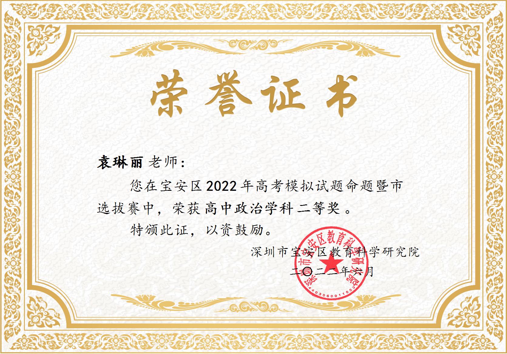 袁琳丽宝安区2022年高考模拟试题命题比赛二等奖