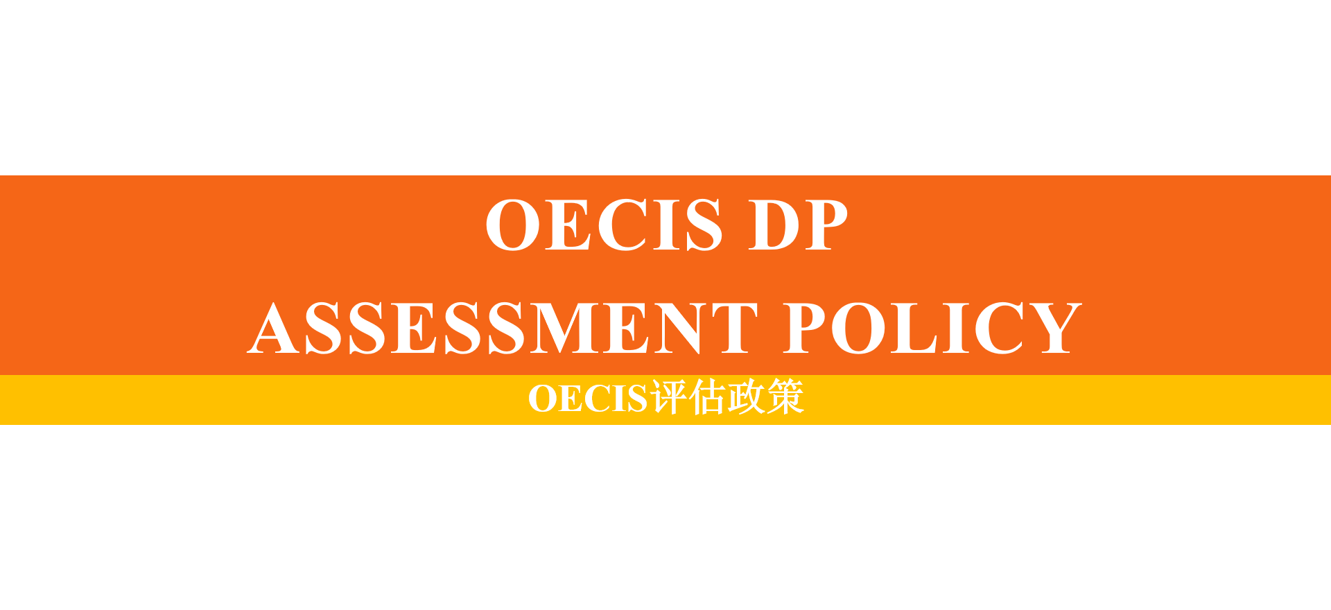 OECIS DP Assessment Policy OECIS评估政策   
