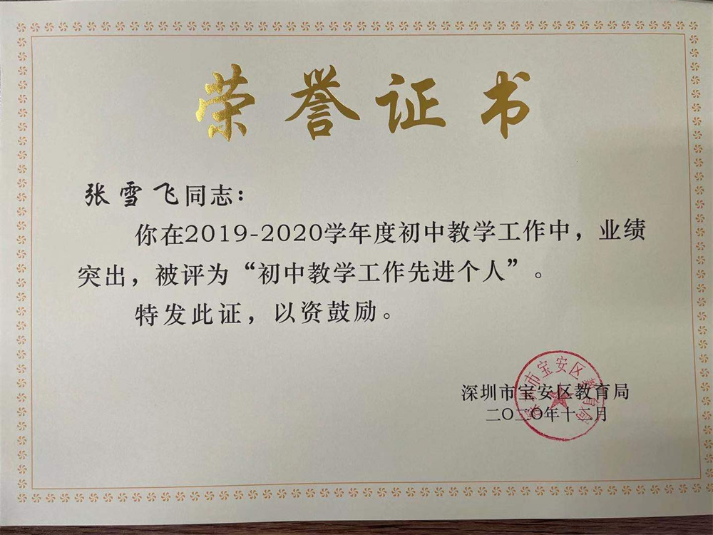 教师获奖：张雪飞 2019-2020学年度宝安区“初中教学工作先进个人” 