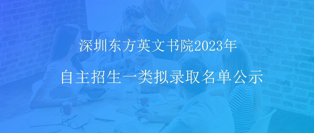 深圳市东方英文书院2023年自主招生一类拟录取名单公示