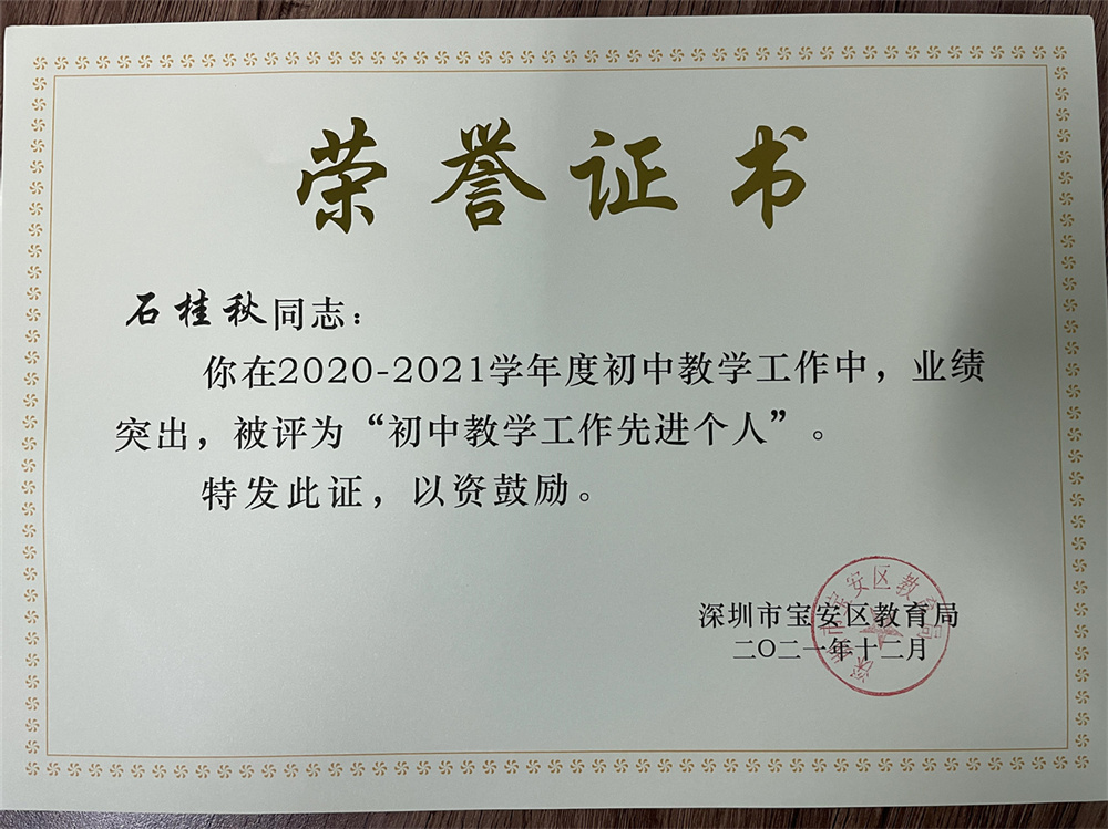 教师获奖：石桂秋 2020-2021学年度宝安区“初中教学工作先进个人”