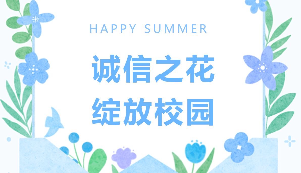 诚信之花 绽放校园