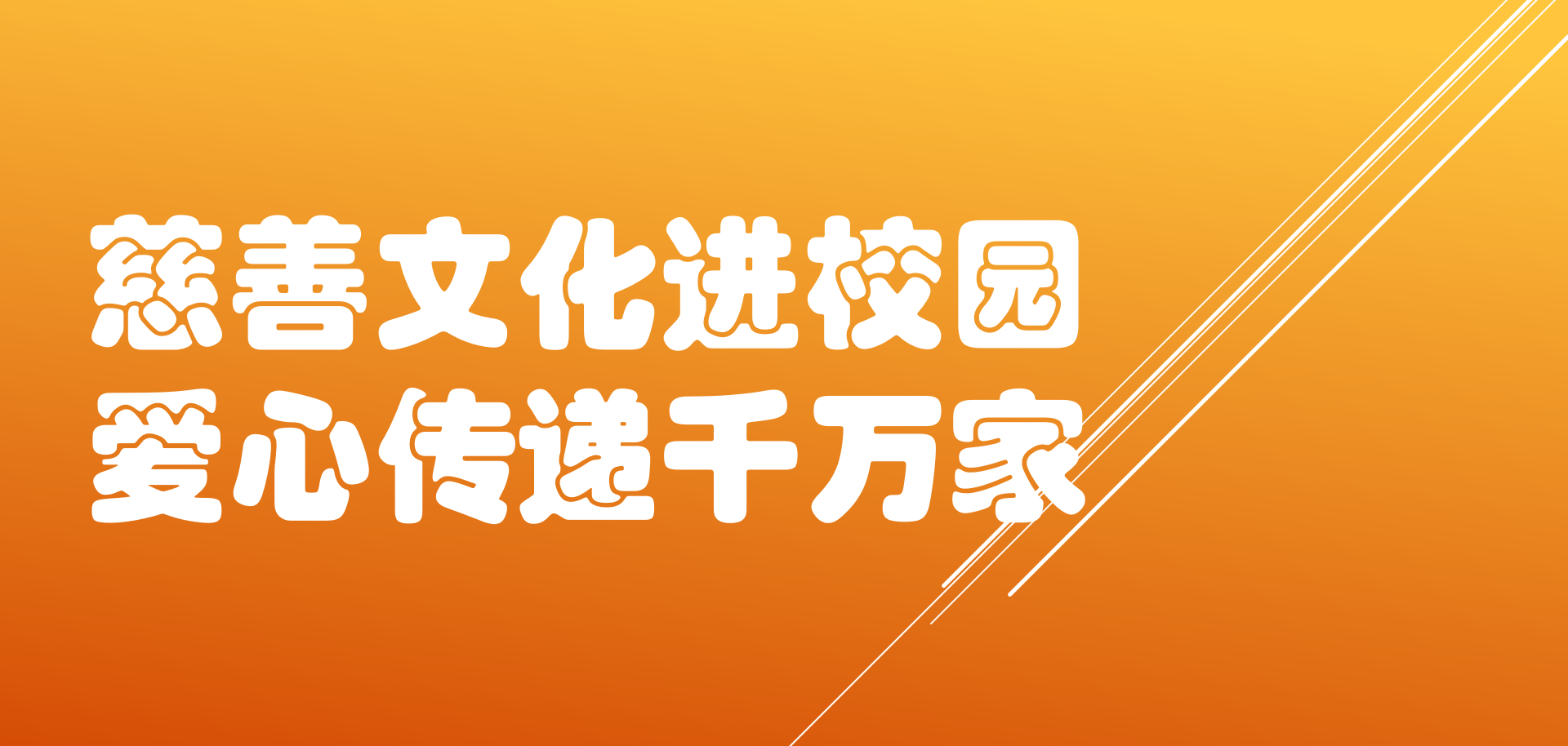 慈善文化进校园，爱心传递千万家