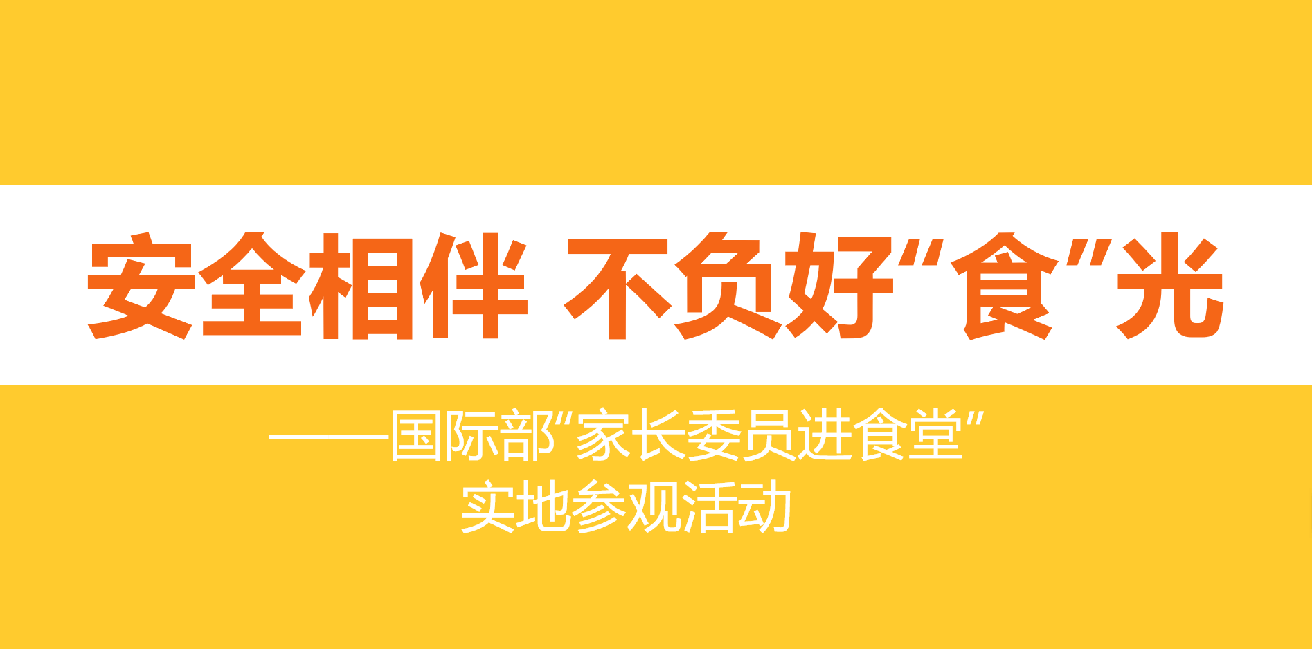 安全相伴 不负好“食”光