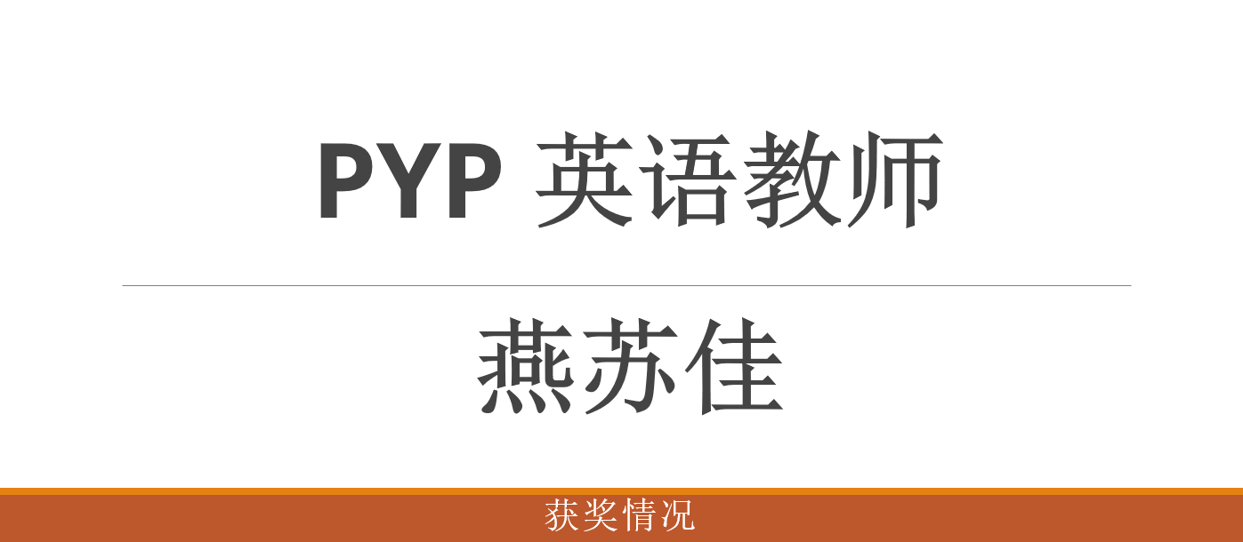 PYP 燕苏佳 英语教师 获奖情况
