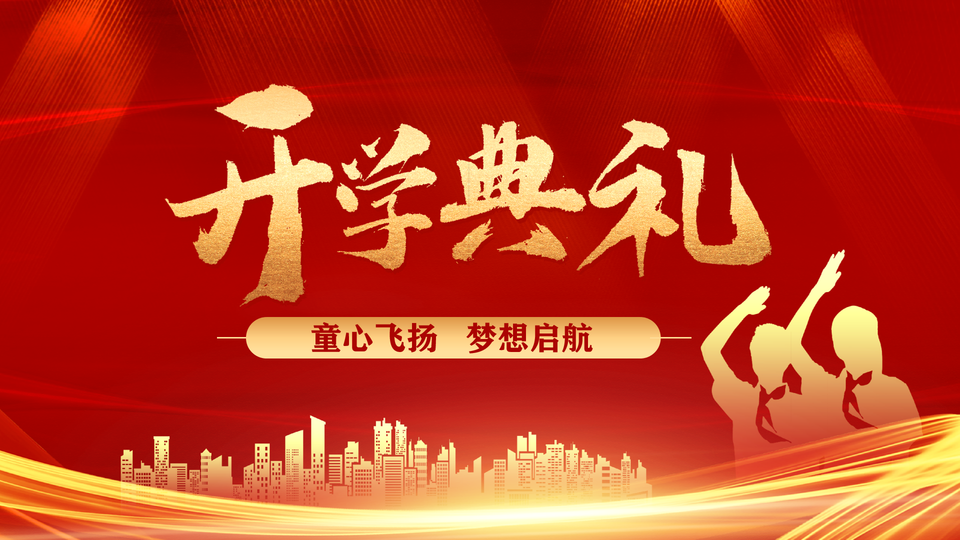 童心飞扬 梦想启航