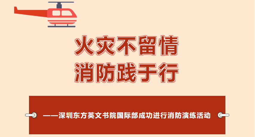 火灾不留情  消防践于行