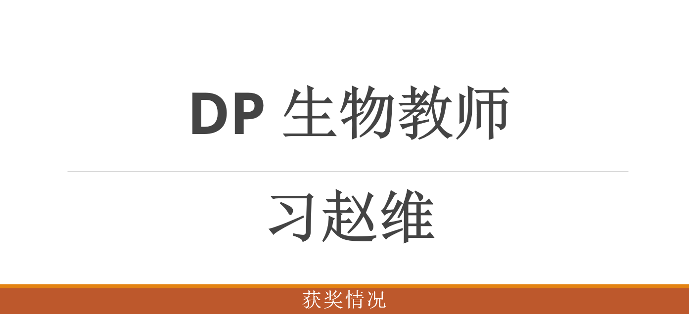 DP 习赵维 生物教师 获奖情况