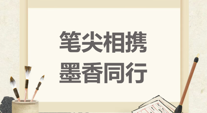 笔尖相携，墨香同行