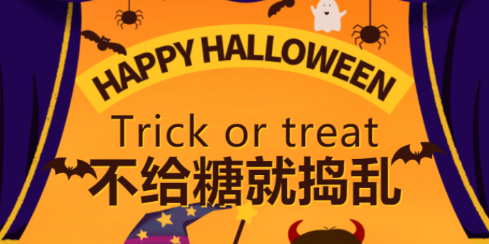 Trick or treat 不给糖就捣乱