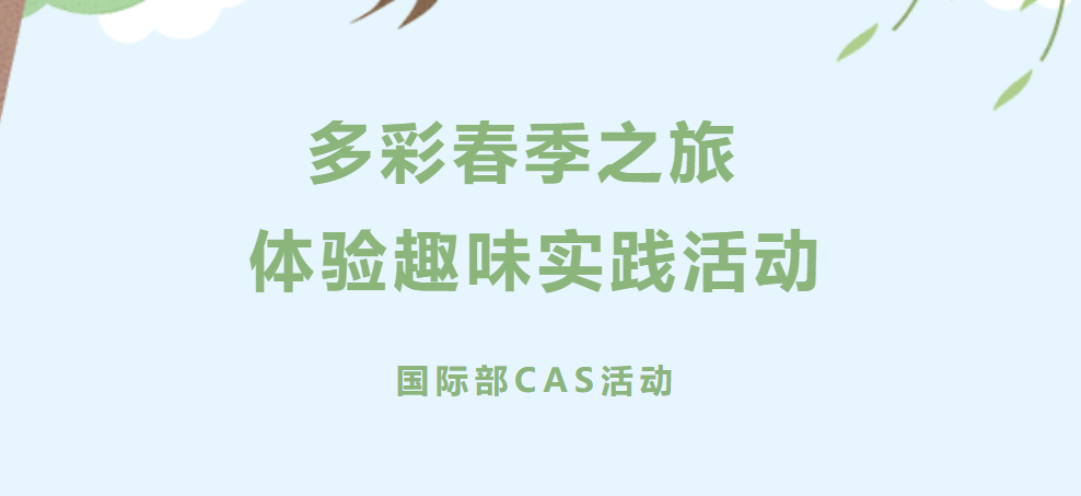 多彩春季之旅 体验趣味实践活动