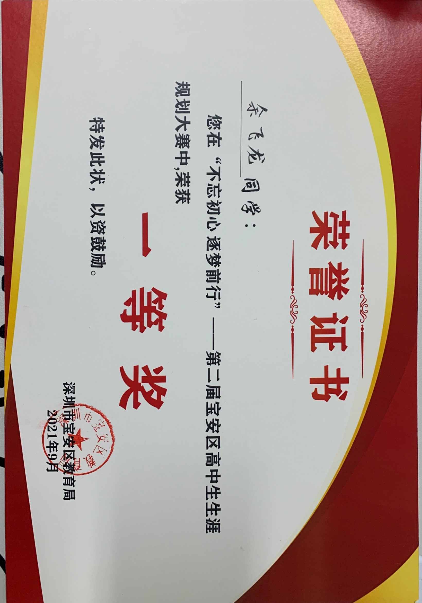 余飞龙第二届生涯规划一等奖