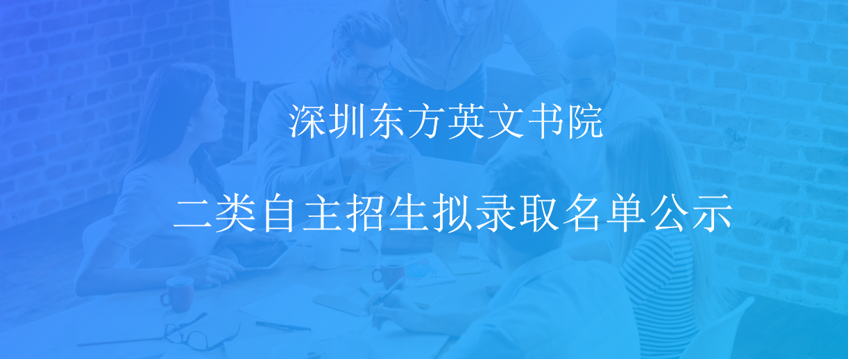 深圳东方英文书院二类自主招生拟录取名单公示