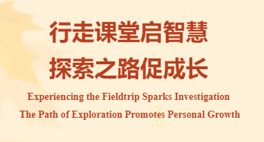 【优质均衡】行走课堂启智慧 探索之路促成长