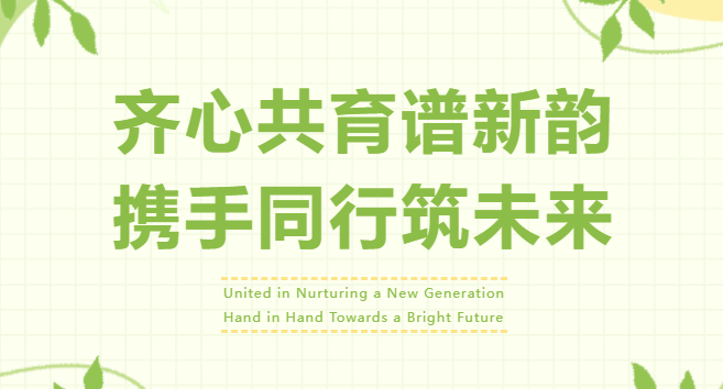 【优质均衡】齐心共育谱新韵||携手同行筑未来