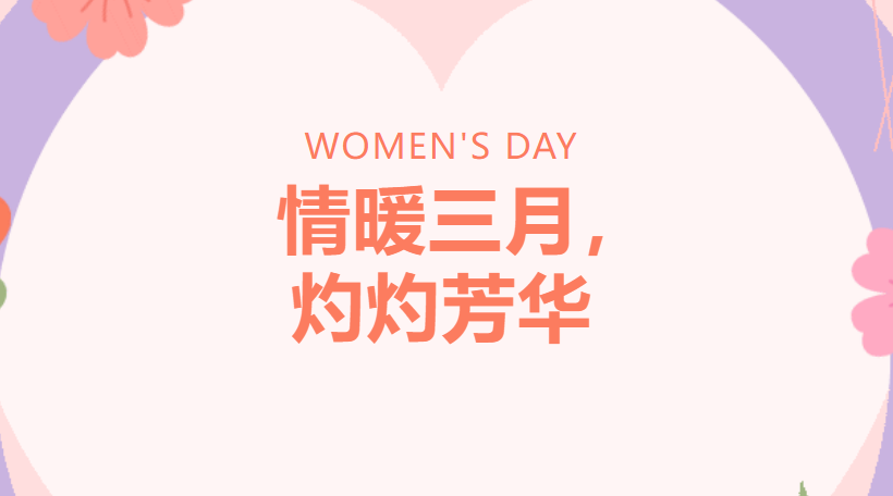 情暖三月，灼灼芳华