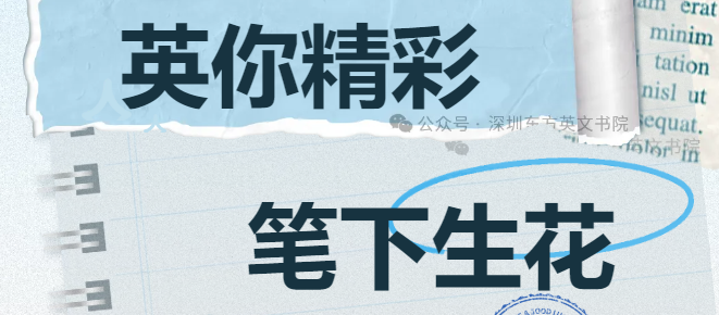 英你精彩，笔下生花