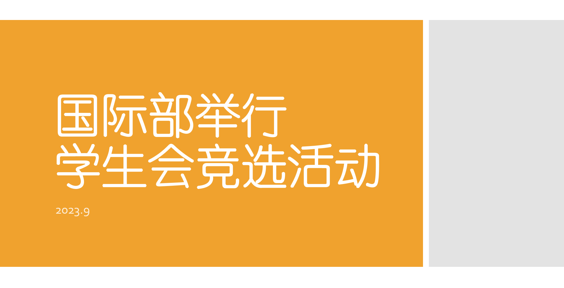 2023年9月国际部举行学生会竞选活动