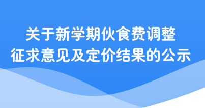 关于新学期伙食费调整征求意见及定价结果的公示
