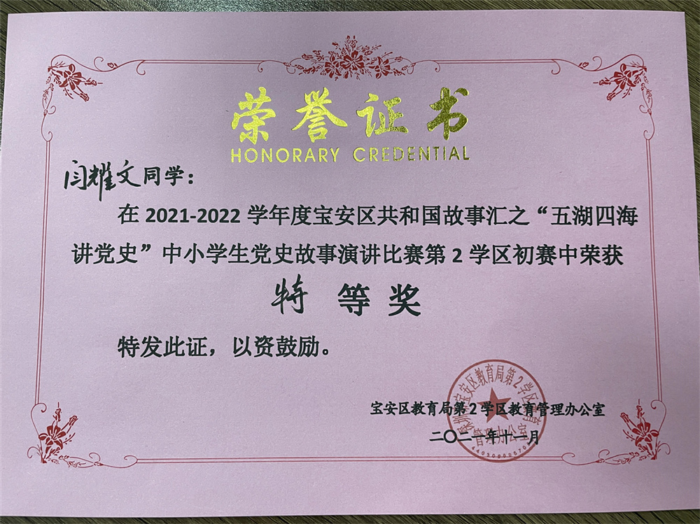 学生获奖：闫耀文 2021-2022学年度宝安区共和国故事汇之“五湖四海讲党史”演讲比赛第二学区初赛特等奖