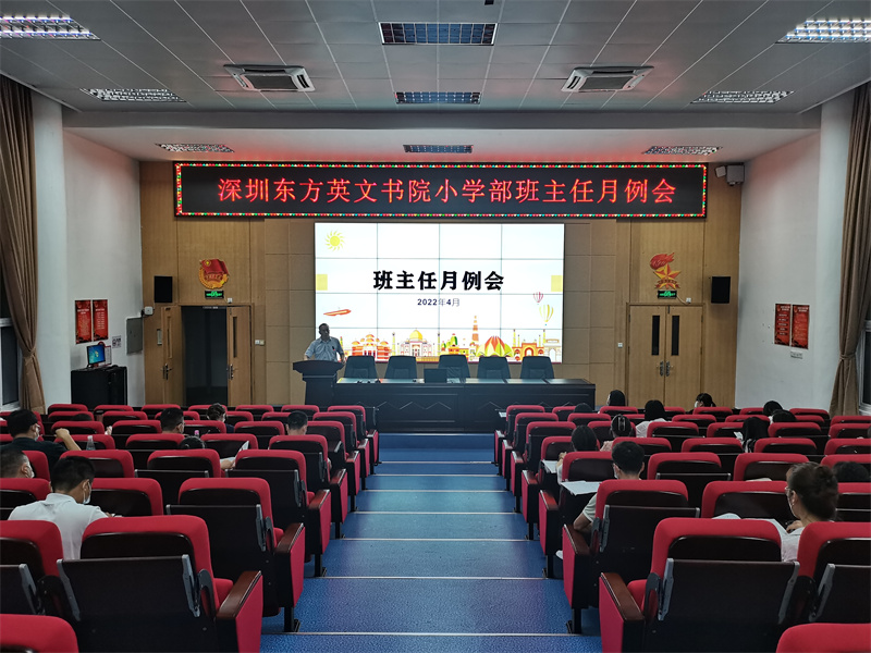行为管理需科学 懂爱会爱共成长 ——小学部召开班主任月例会