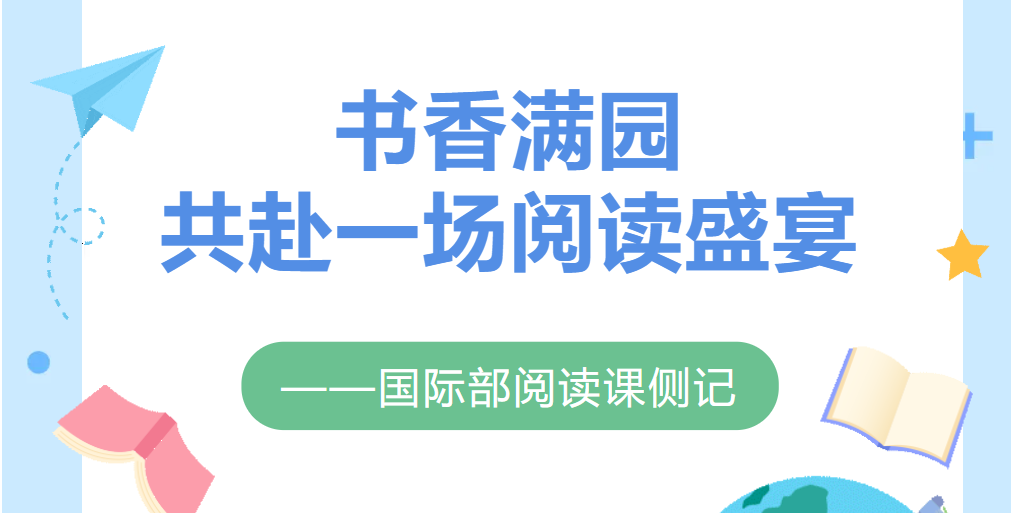 书香满园，共赴一场阅读盛宴