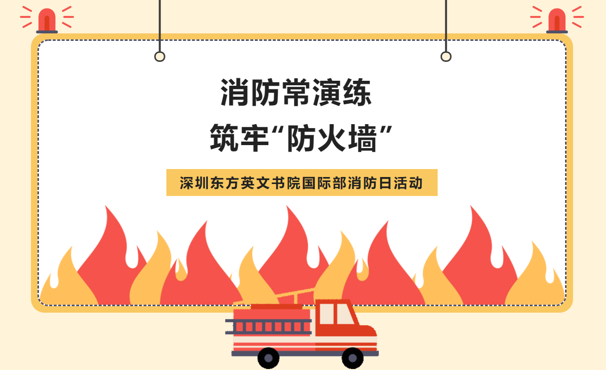 消防常演练  筑牢“防火墙”