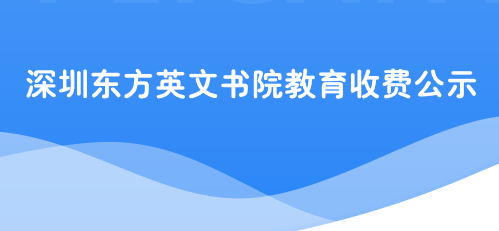 深圳东方英文书院教育收费公示