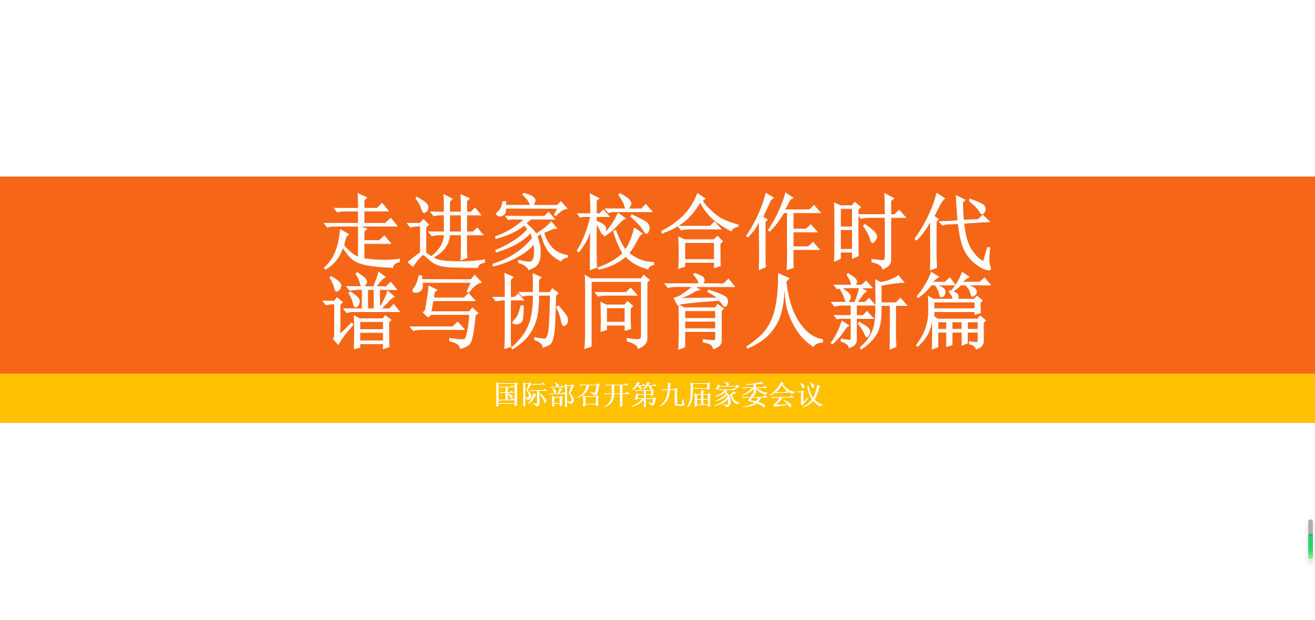 走进家校合作时代，谱写协同育人新篇