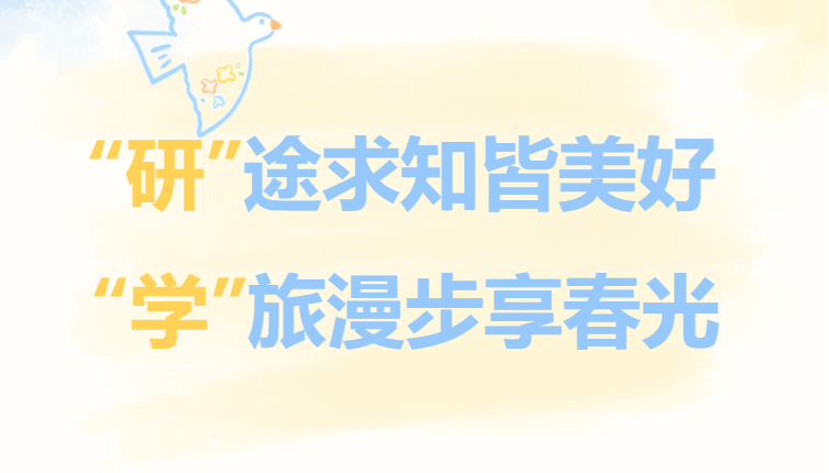 “研”途求知皆美好 “学”旅漫步享春光