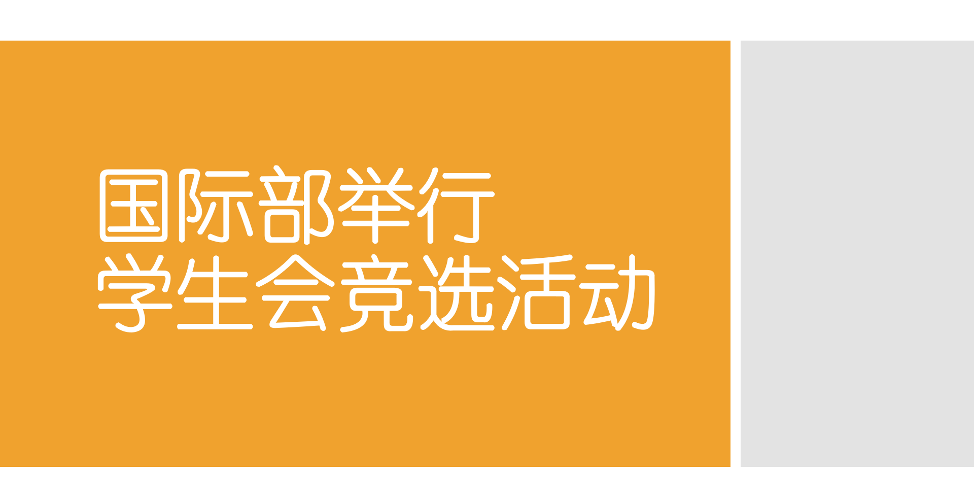国际部举行学生会竞选活动