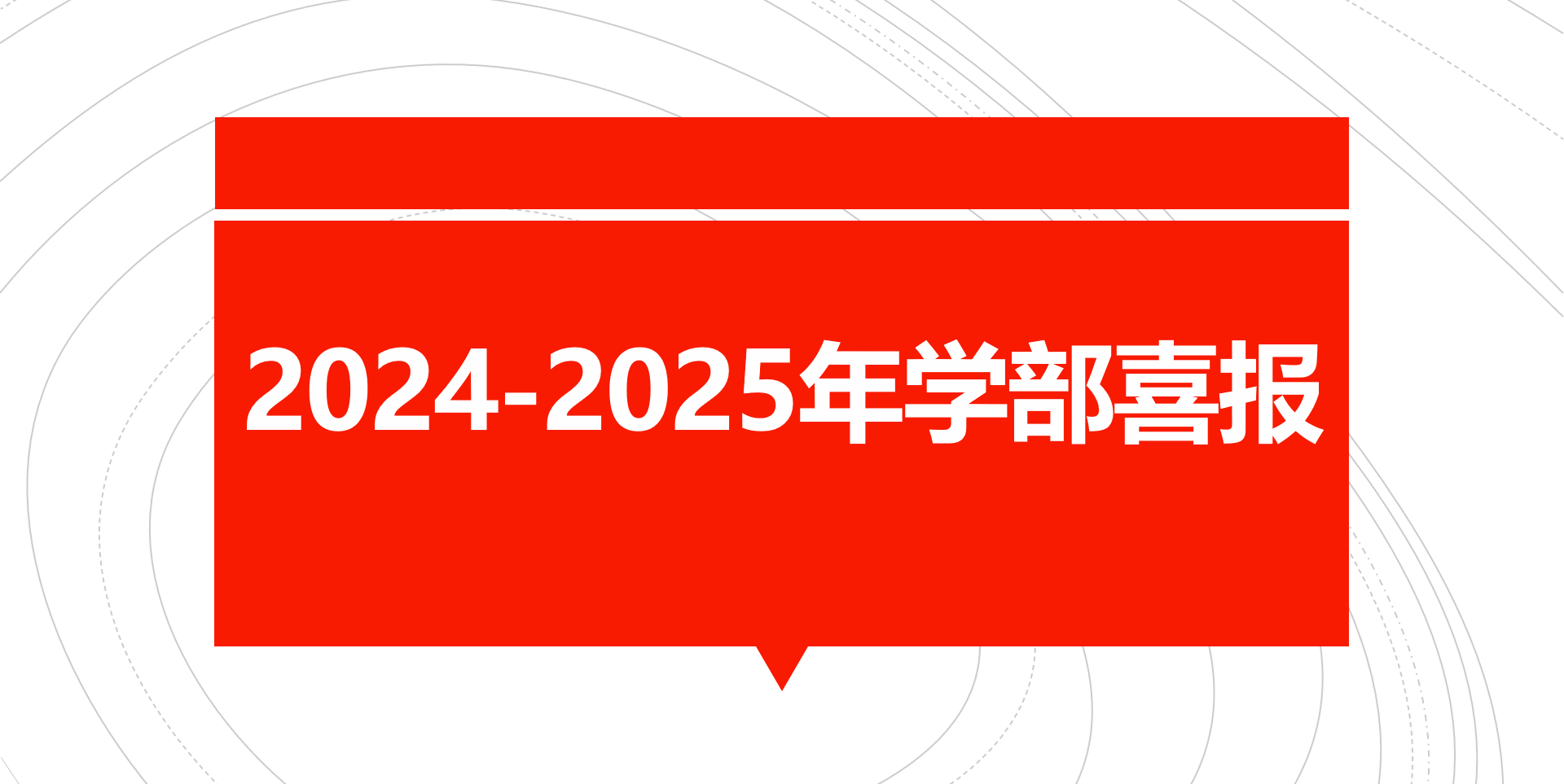 2024-2025 年学部喜报