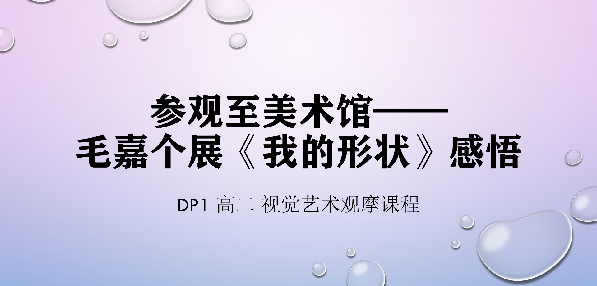 参观至美术馆——毛嘉个展《我的形状》感悟