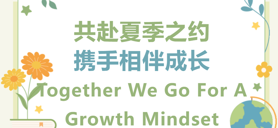 共赴夏季之约 携手相伴成长