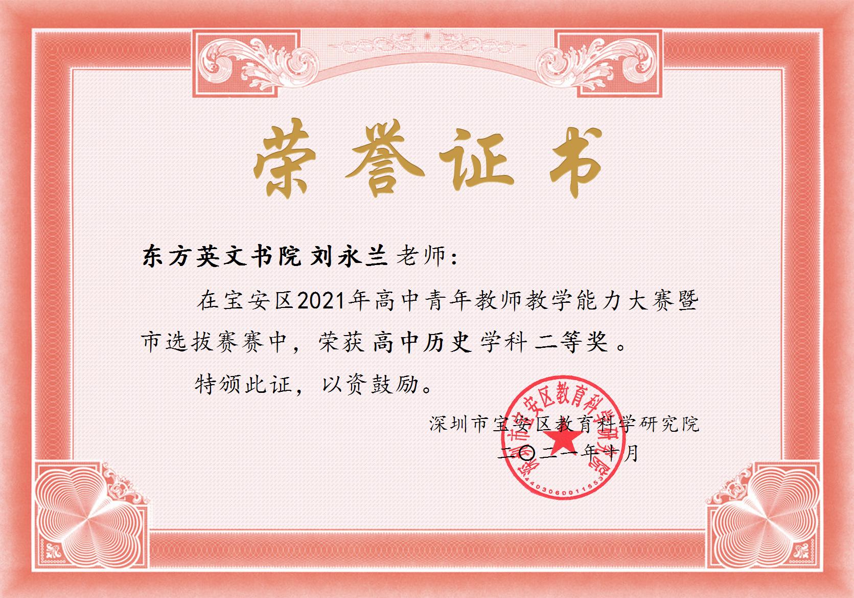 刘永兰宝安区2021教学能力大赛二等奖