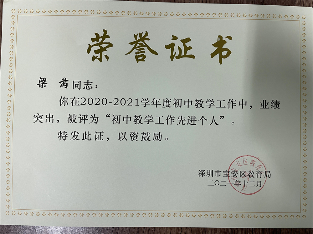 教师获奖：梁芮 2020-2021学年度宝安区“初中教学工作先进个人”
