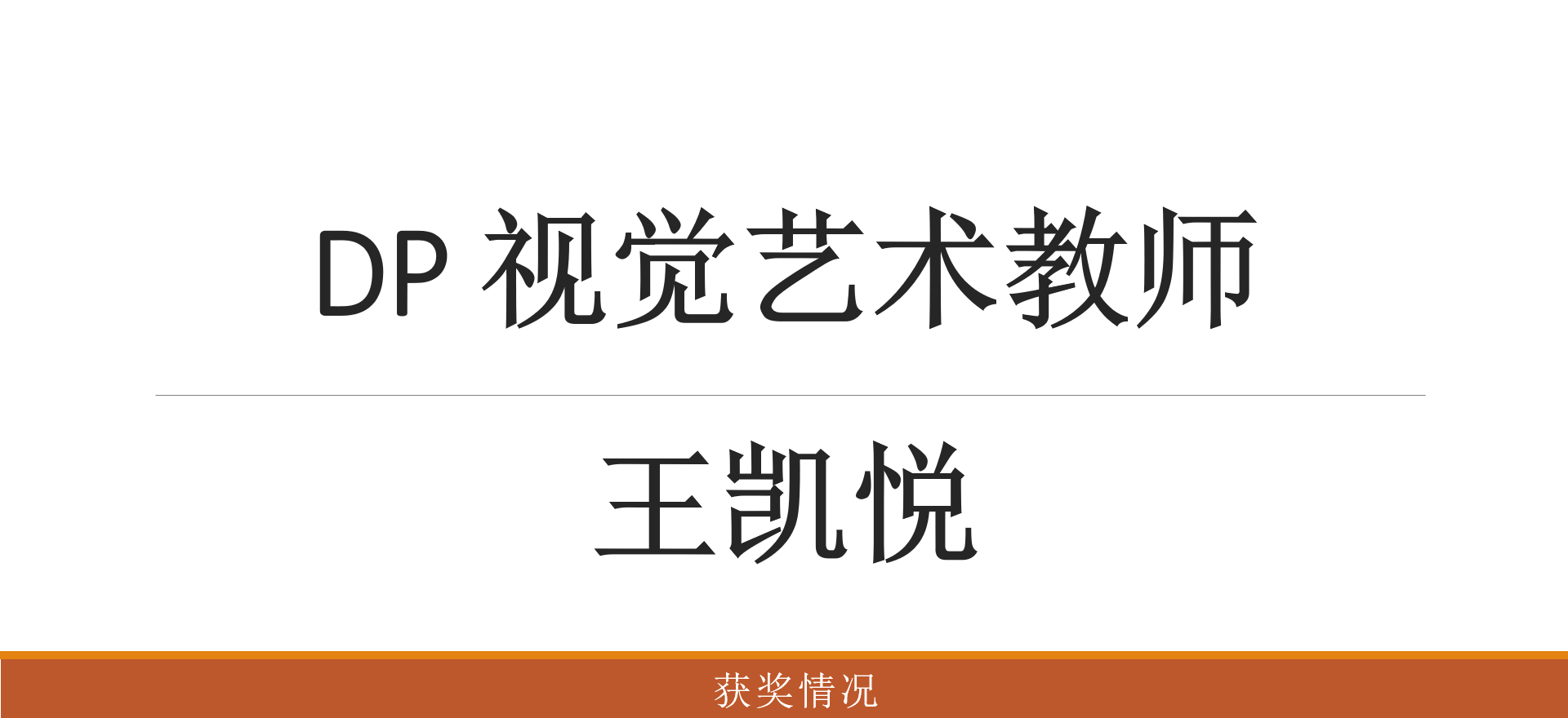DP 王凯悦 视觉艺术教师 获奖情况