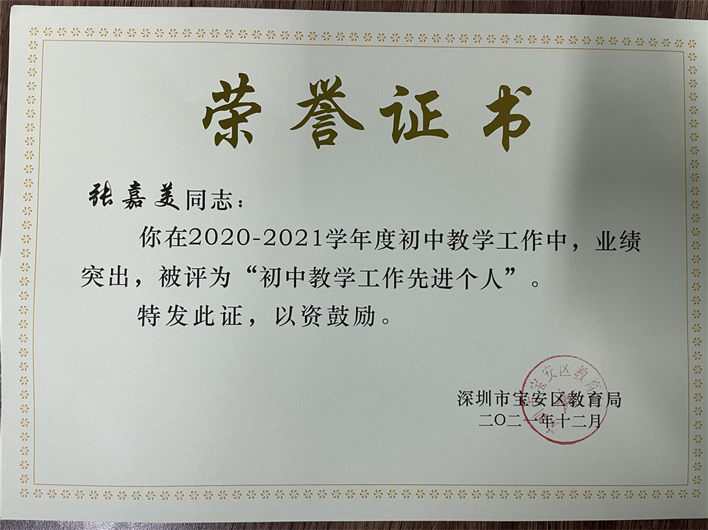 教师获奖：张嘉美 2020-2021学年度宝安区“初中教学工作先进个人”