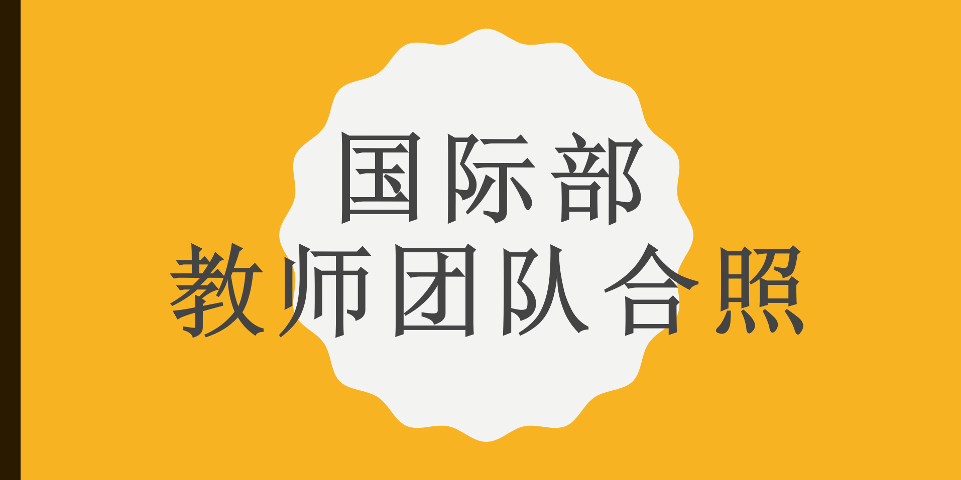 国际部教师团队合照