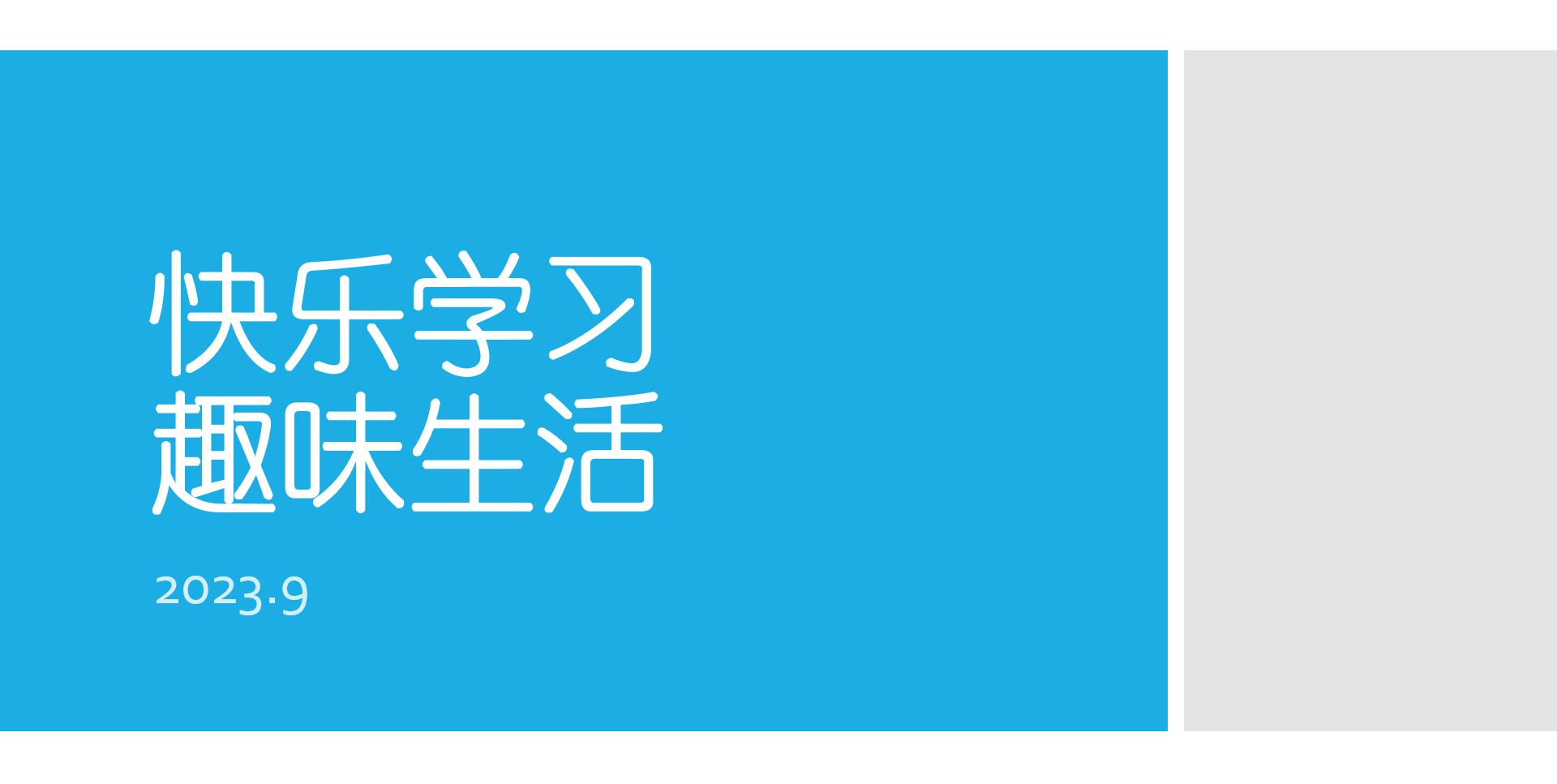 快乐学习 趣味生活