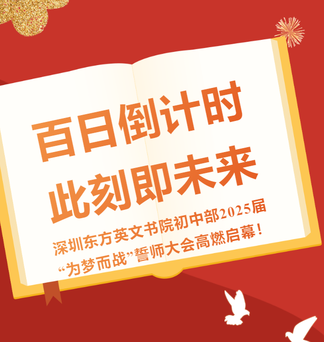 百日倒计时，此刻即未来！ ——深圳东方英文书院初中部2025届“为梦而战”誓师大会高燃启幕！