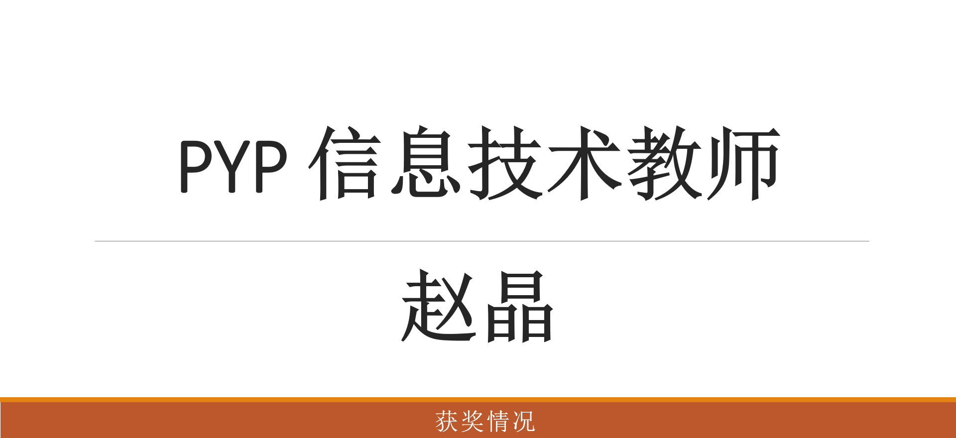 PYP 赵晶 信息技术教师 获奖情况
