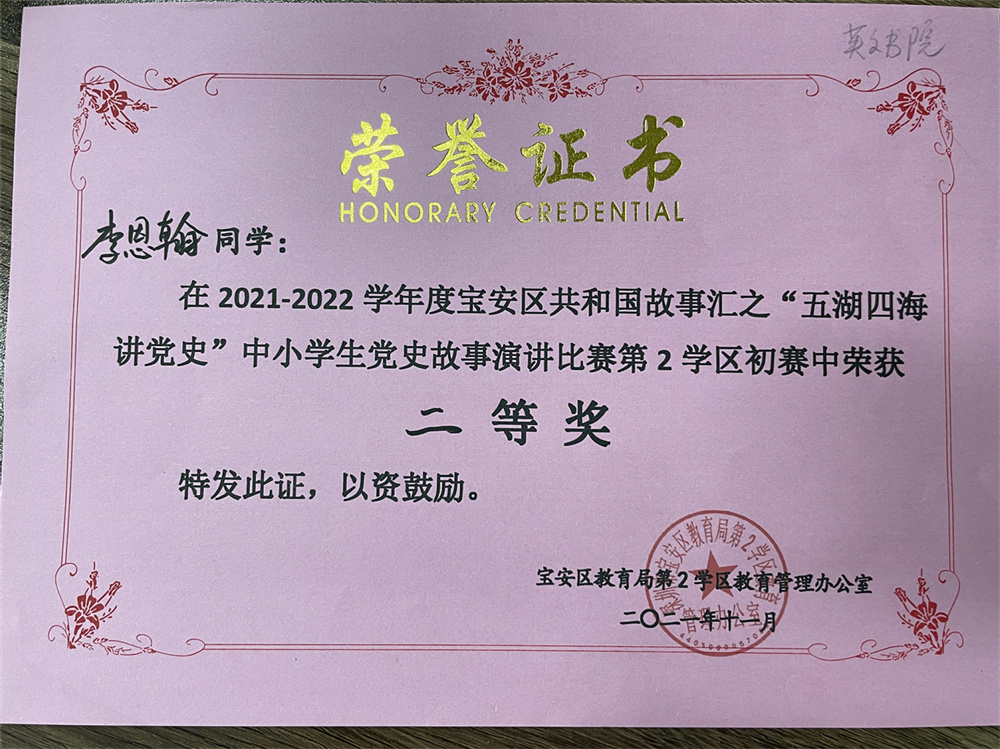 学生获奖：李恩翰 2021-2022学年度宝安区共和国故事汇之“五湖四海讲党史”演讲比赛第二学区初赛二等奖