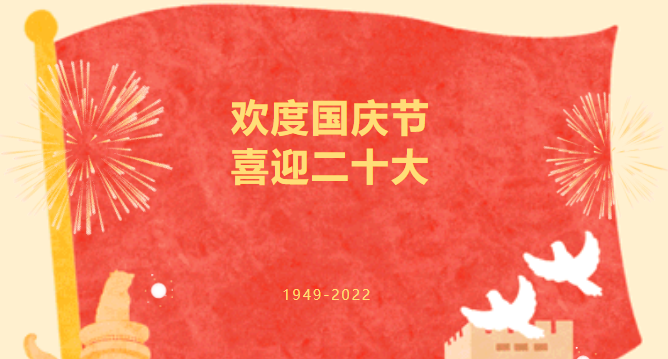 欢度国庆节 喜迎二十大