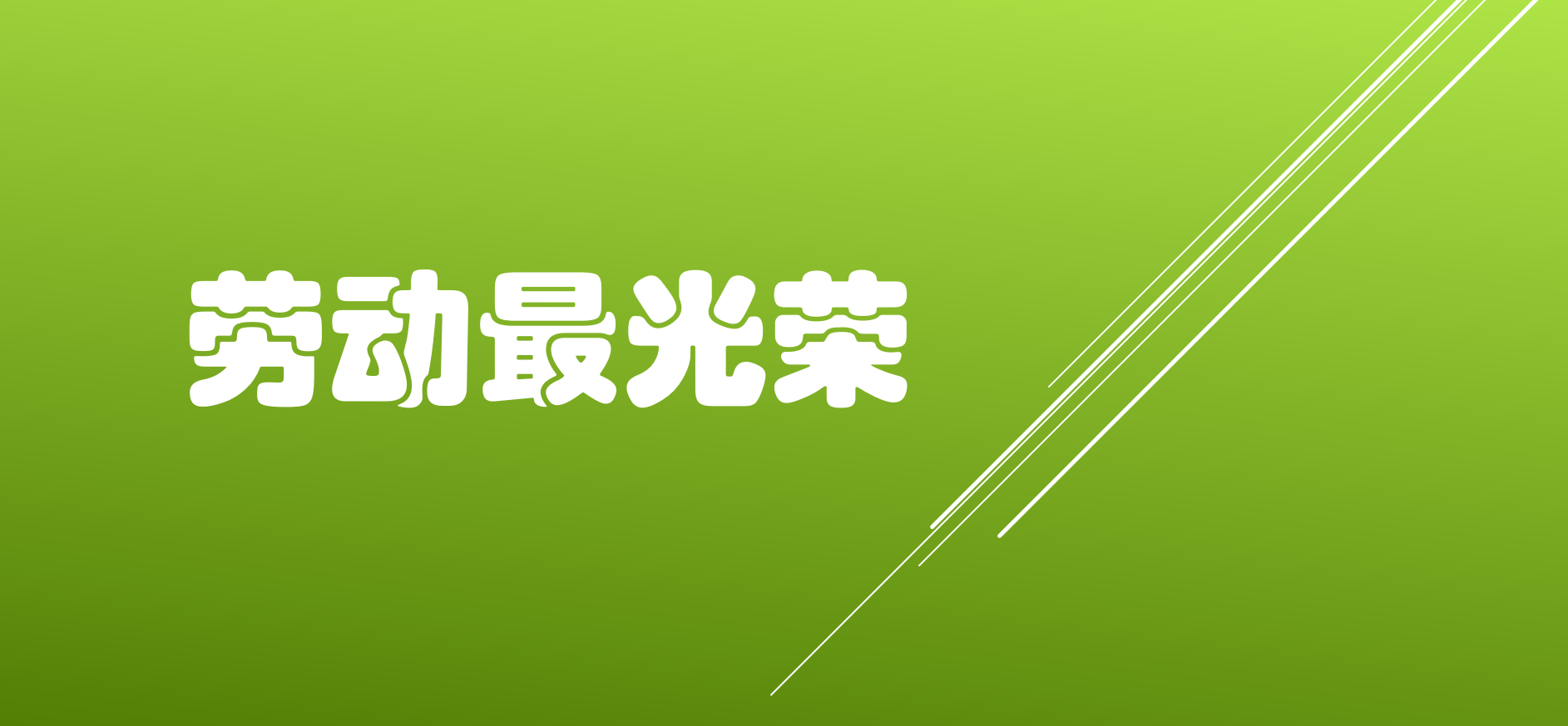 劳动最光荣