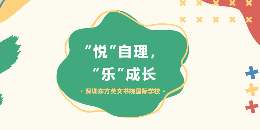 “悦”自理，“乐”成长
