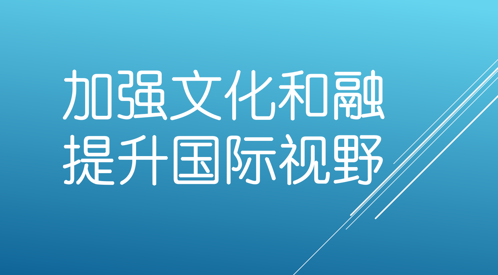 加强文化和融 提升国际视野
